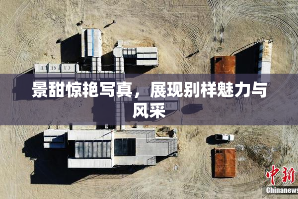 景甜惊艳写真，展现别样魅力与风采