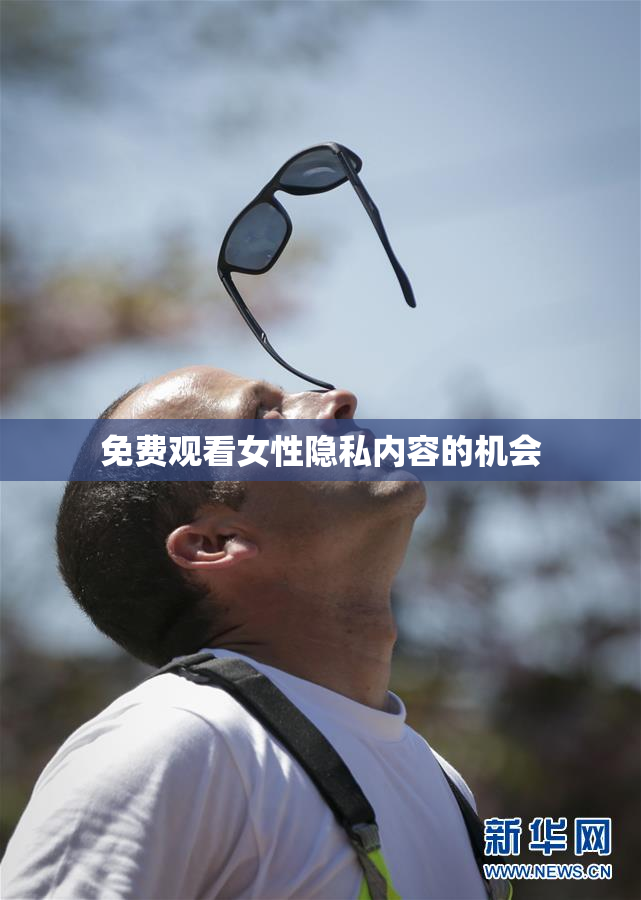 免费观看女性隐私内容的机会