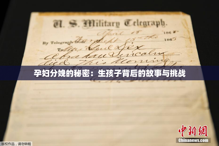 孕妇分娩的秘密：生孩子背后的故事与挑战