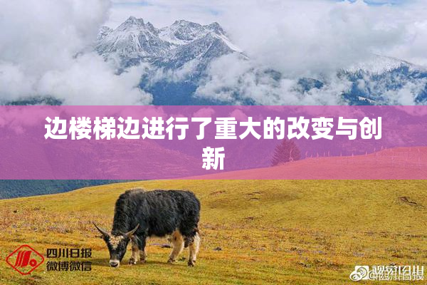 边楼梯边进行了重大的改变与创新