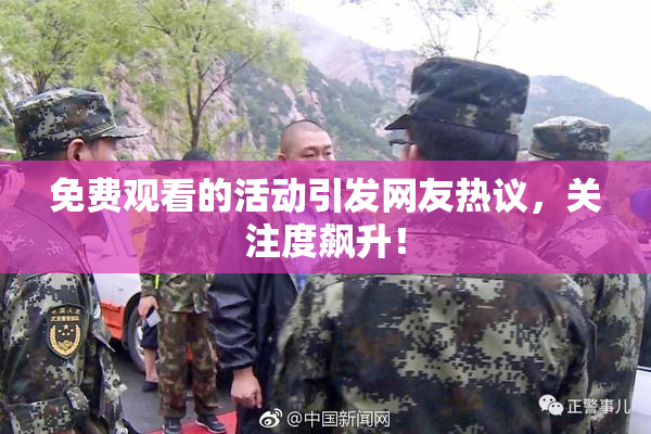 免费观看的活动引发网友热议，关注度飙升！