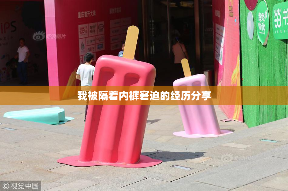 我被隔着内裤窘迫的经历分享