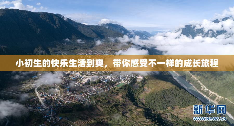 小初生的快乐生活到爽，带你感受不一样的成长旅程