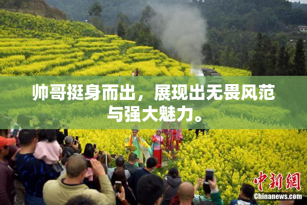 帅哥挺身而出，展现出无畏风范与强大魅力。