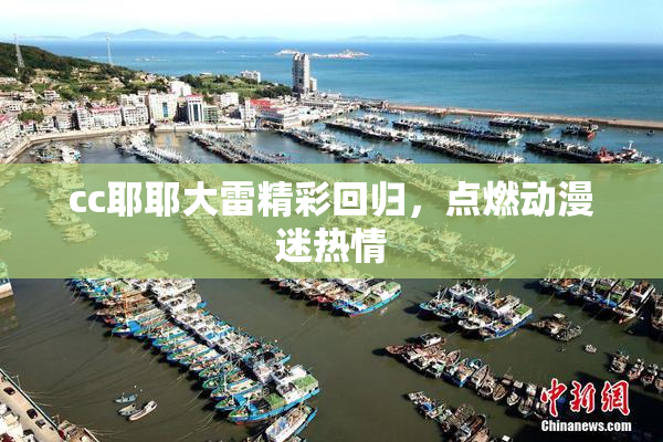 cc耶耶大雷精彩回归，点燃动漫迷热情