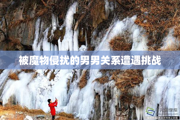 被魔物侵扰的男男关系遭遇挑战