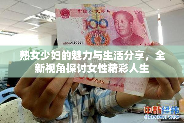 熟女少妇的魅力与生活分享，全新视角探讨女性精彩人生