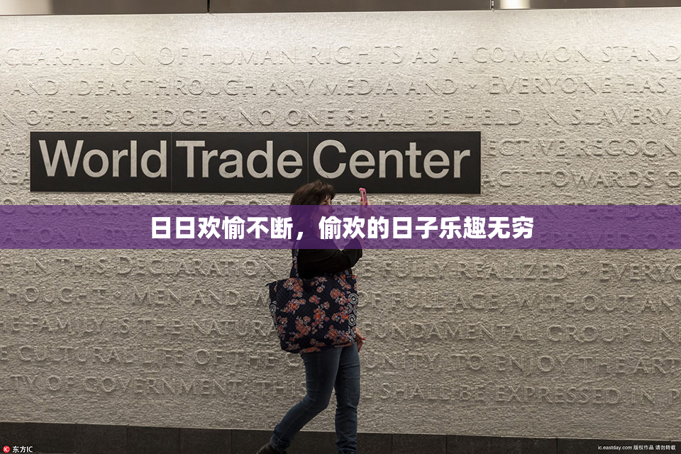 日日欢愉不断，偷欢的日子乐趣无穷