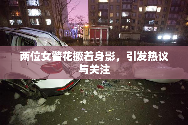 两位女警花撅着身影，引发热议与关注
