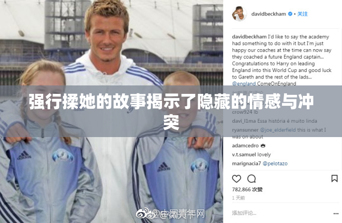 强行揉她的故事揭示了隐藏的情感与冲突