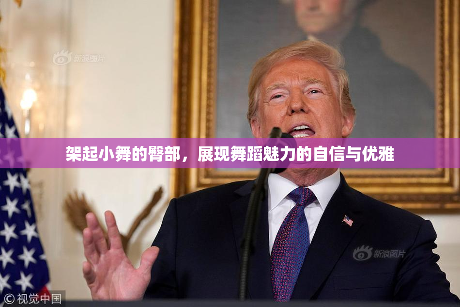 架起小舞的臀部，展现舞蹈魅力的自信与优雅