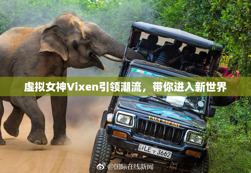 虚拟女神Vixen引领潮流，带你进入新世界