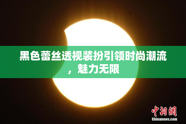 黑色蕾丝透视装扮引领时尚潮流，魅力无限