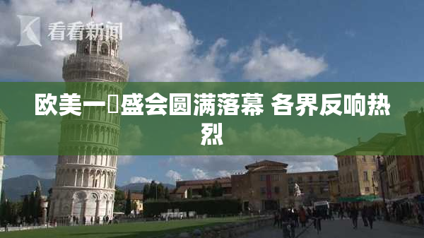 欧美一級盛会圆满落幕 各界反响热烈