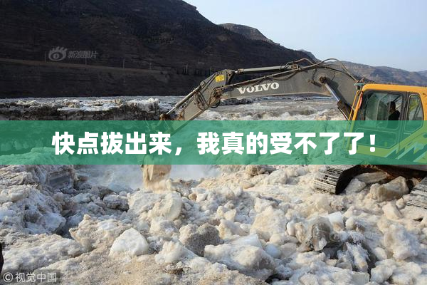 快点拔出来，我真的受不了了！