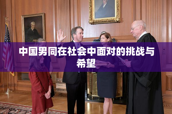 中国男同在社会中面对的挑战与希望