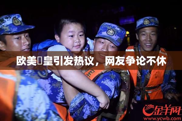 欧美嘼皇引发热议，网友争论不休