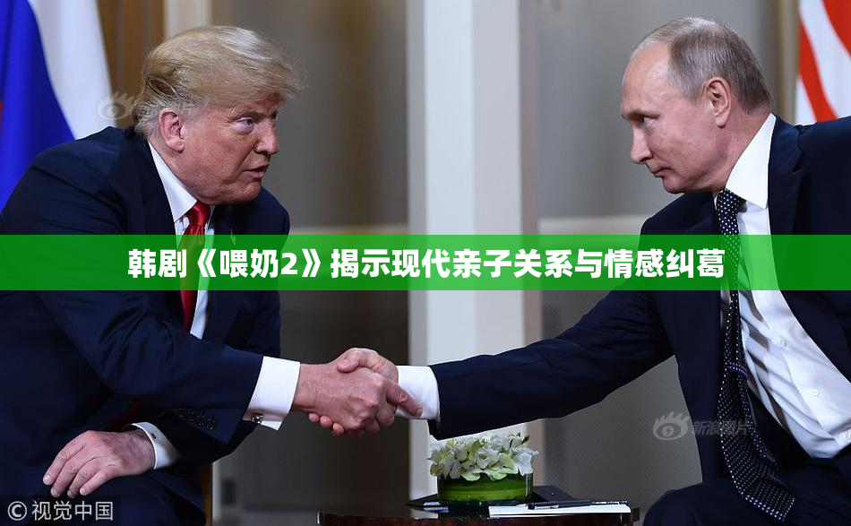 韩剧《喂奶2》揭示现代亲子关系与情感纠葛