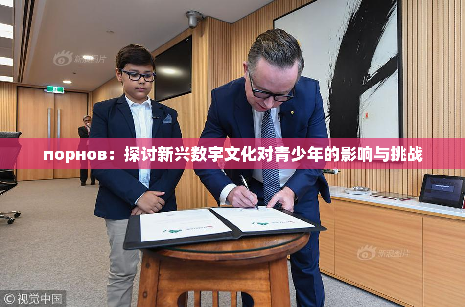 порнов：探讨新兴数字文化对青少年的影响与挑战
