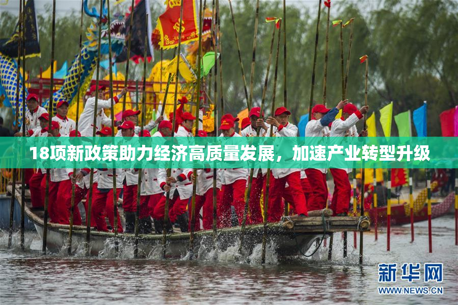 18项新政策助力经济高质量发展，加速产业转型升级