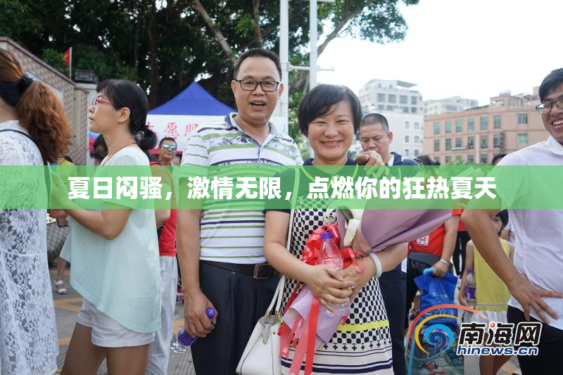 夏日闷骚，激情无限，点燃你的狂热夏天