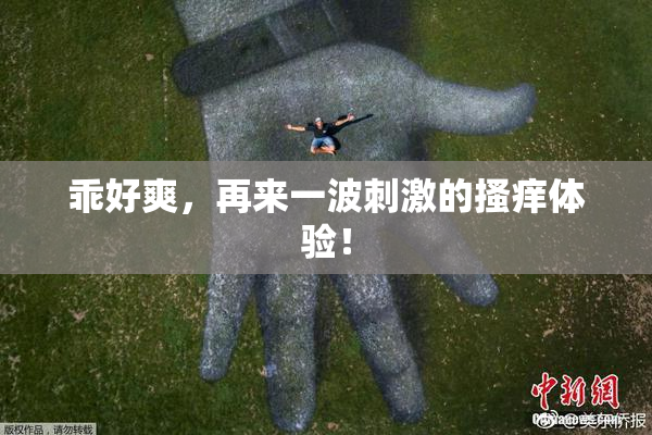 乖好爽，再来一波刺激的搔痒体验！