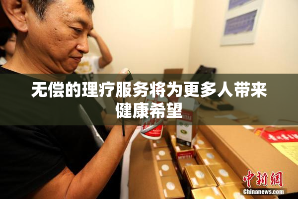 无偿的理疗服务将为更多人带来健康希望