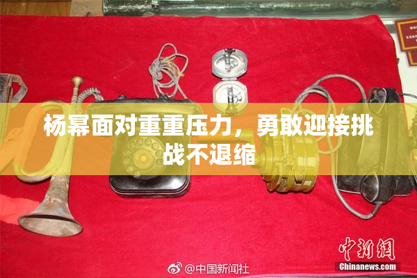 杨幂面对重重压力，勇敢迎接挑战不退缩