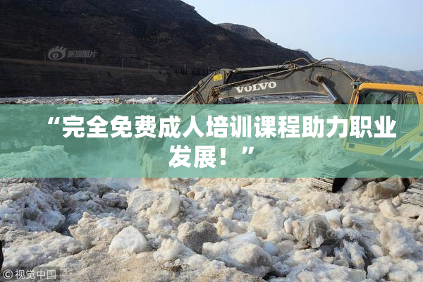 “完全免费成人培训课程助力职业发展！”