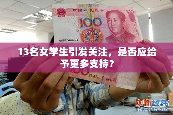 13名女学生引发关注，是否应给予更多支持？
