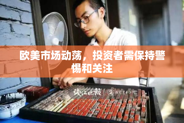 欧美市场动荡，投资者需保持警惕和关注