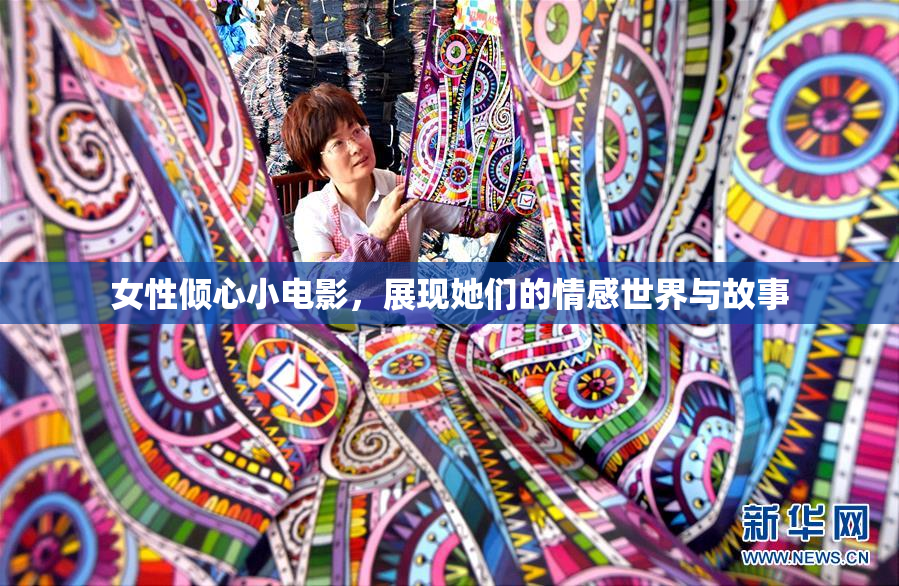 女性倾心小电影，展现她们的情感世界与故事