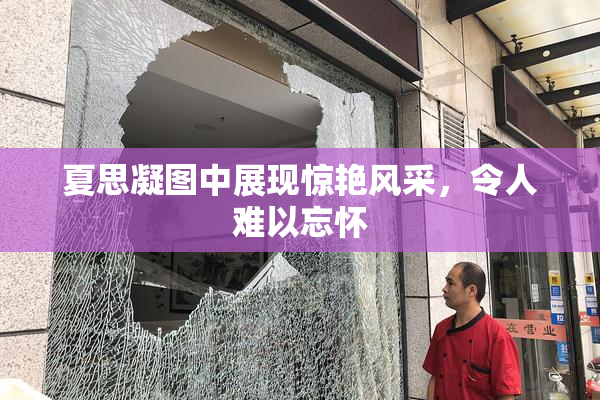夏思凝图中展现惊艳风采，令人难以忘怀