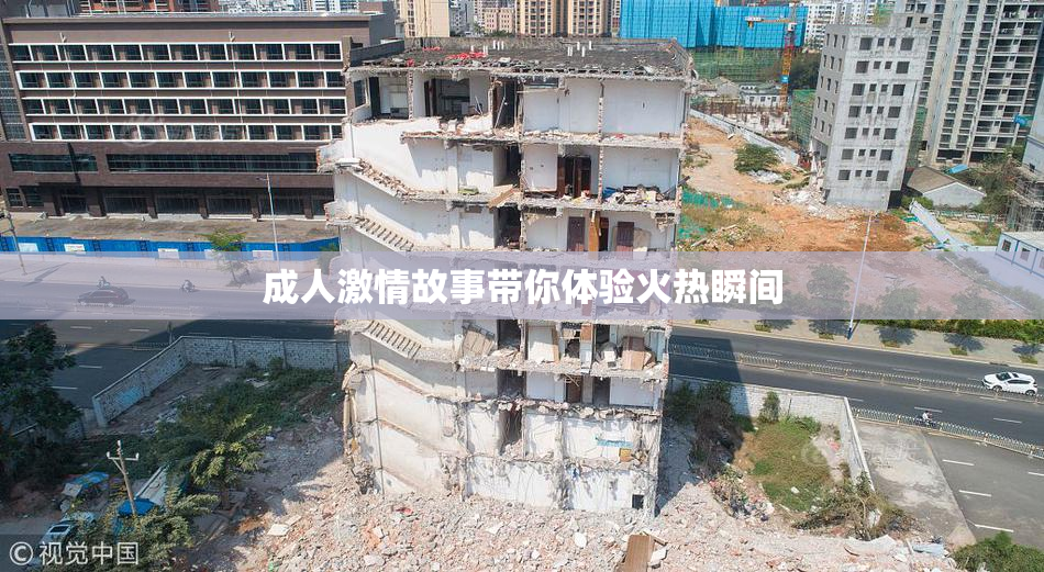 成人激情故事带你体验火热瞬间