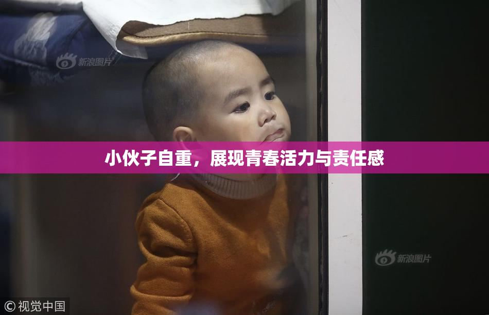 小伙子自重，展现青春活力与责任感