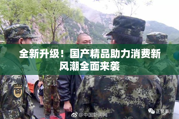 全新升级！国产精品助力消费新风潮全面来袭