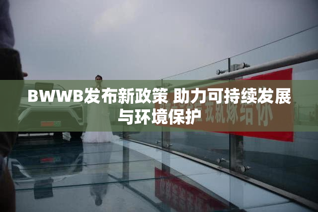 BWWB发布新政策 助力可持续发展与环境保护