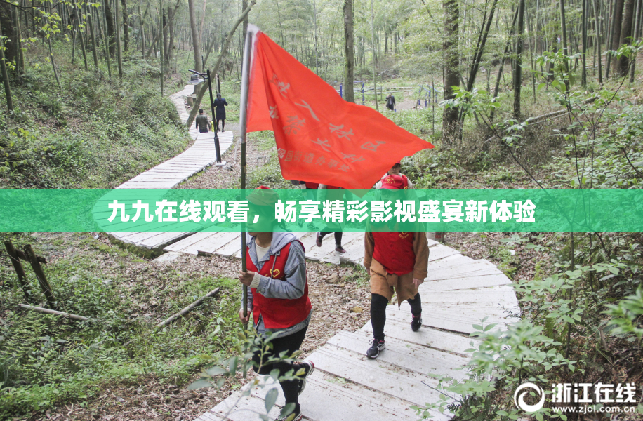 九九在线观看，畅享精彩影视盛宴新体验
