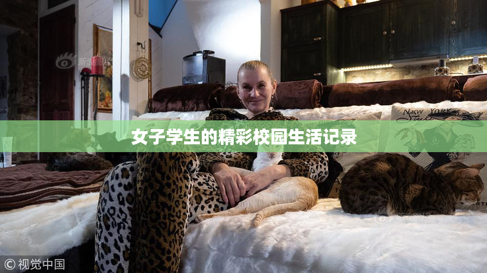 女子学生的精彩校园生活记录
