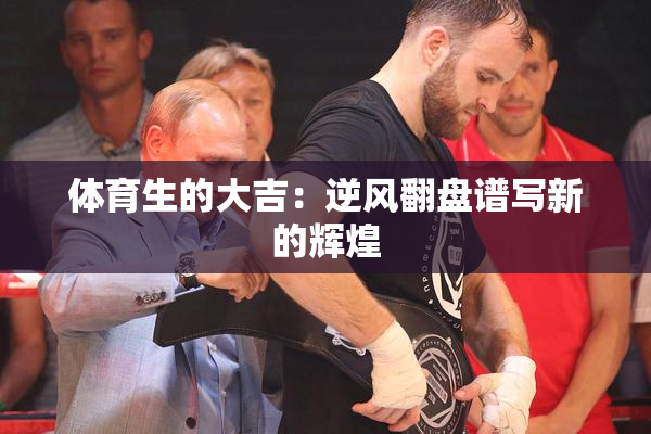 体育生的大吉：逆风翻盘谱写新的辉煌
