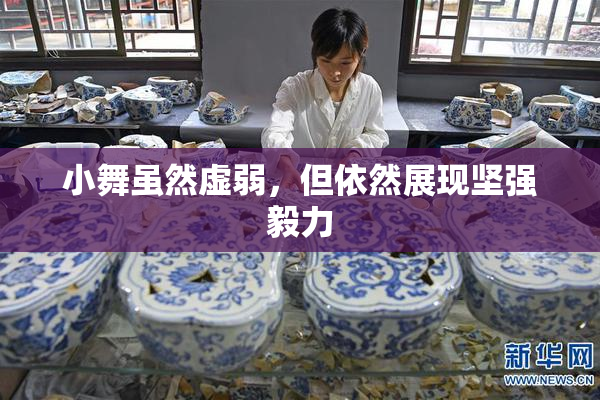 小舞虽然虚弱，但依然展现坚强毅力