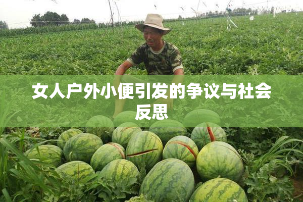 女人户外小便引发的争议与社会反思