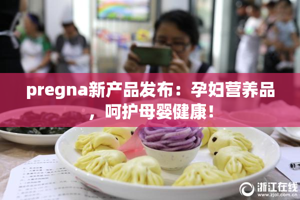 pregna新产品发布：孕妇营养品，呵护母婴健康！