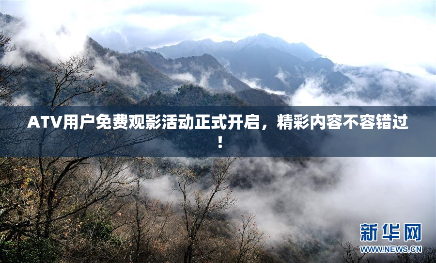 ATV用户免费观影活动正式开启，精彩内容不容错过！