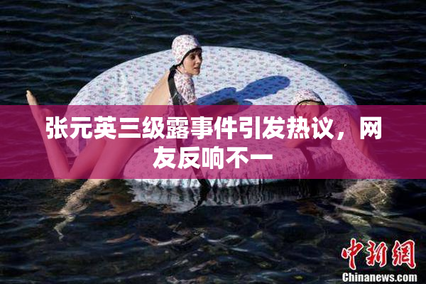 张元英三级露事件引发热议，网友反响不一