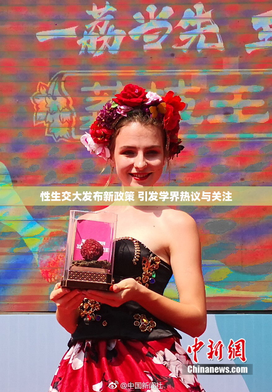 性生交大发布新政策 引发学界热议与关注