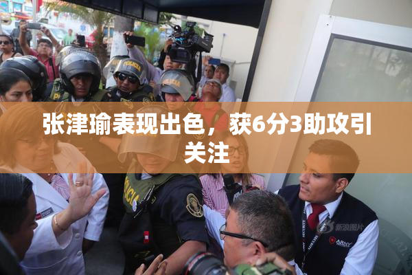 张津瑜表现出色，获6分3助攻引关注