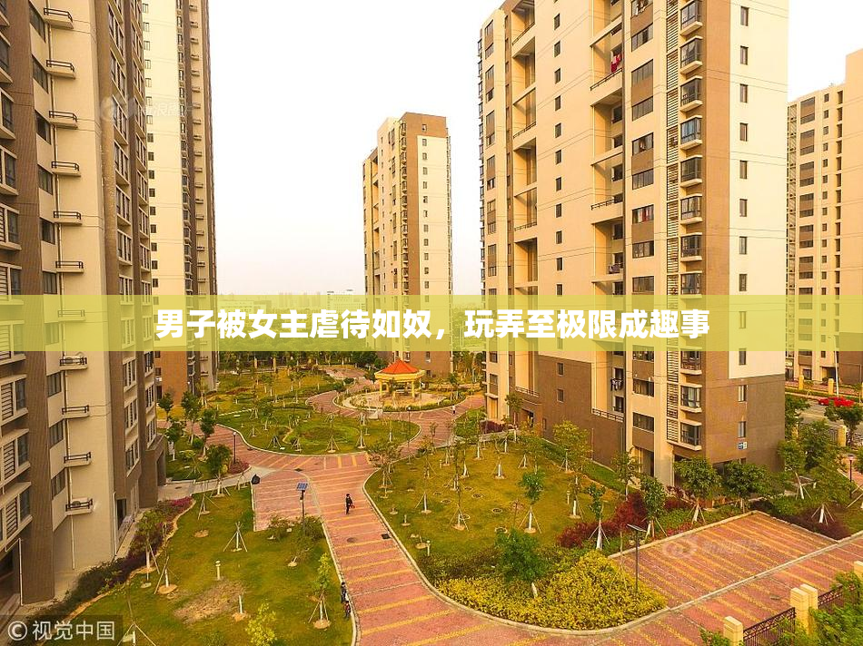 男子被女主虐待如奴，玩弄至极限成趣事