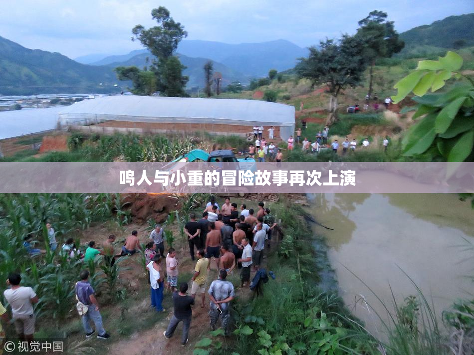 鸣人与小重的冒险故事再次上演