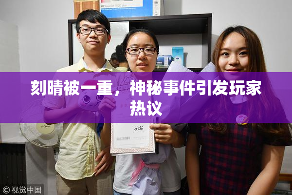 刻晴被一重，神秘事件引发玩家热议
